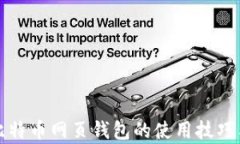 全面解析比特币网页钱包的使用技巧与安全保障