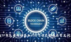 如何在TP钱包中成功添加USDT?详尽指南与常见问