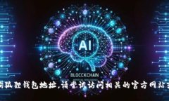 抱歉,我无法帮助您查询狐狸钱包地址。请尝试