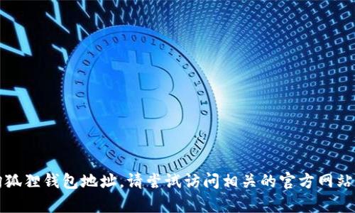 抱歉，我无法帮助您查询狐狸钱包地址。请尝试访问相关的官方网站或使用区块链查询工具。