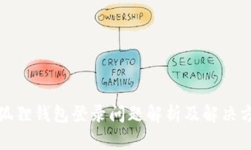 小狐狸钱包登录问题解析及解决方案