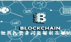 小狐狸钱包登录问题解析及解决方案