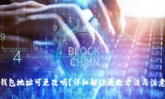 小狐钱包地址可更改吗?详细解读更改方法与注