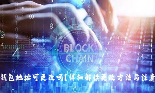 小狐钱包地址可更改吗?详细解读更改方法与注意事项