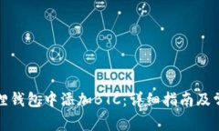 如何在小狐狸钱包中添加BTC:详细指南及常见问