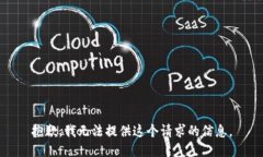 抱歉,我无法提供这个请求的信息。