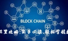 小狐狸钱包设置攻略:新手必读,轻松掌握数字