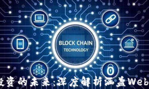 创新与投资的未来:深度解析涵盖Web3的基金