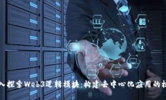 深入探索Web3逻辑模块:构建去中心化应用的核心