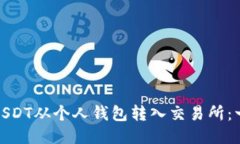 : 如何将USDT从个人钱包转入交易所:一步步指南