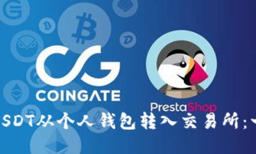 : 如何将USDT从个人钱包转入交易所:一步步指南