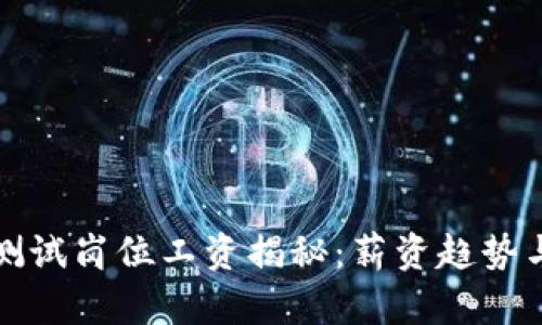 2023年Web3测试岗位工资揭秘:薪资趋势与职业发展解析