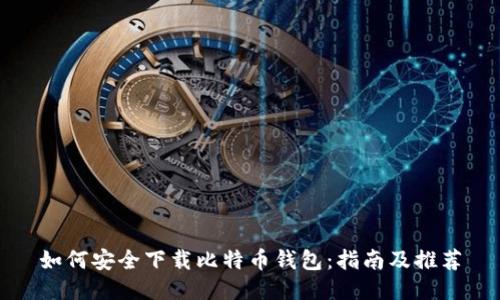 如何安全下载比特币钱包:指南及推荐