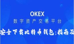 如何安全下载比特币钱包：指南及推荐