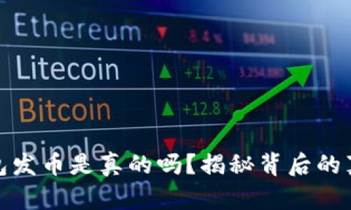 小狐狸钱包发币是真的吗?揭秘背后的真相与风险