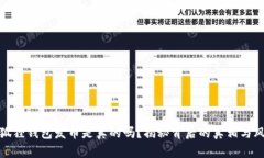 小狐狸钱包发币是真的吗?揭秘背后的真相与风