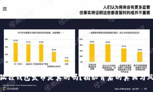 小狐狸钱包发币是真的吗?揭秘背后的真相与风险