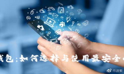 比特币交易钱包:如何选择与使用最安全的比特币钱包