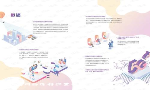 小狐狸钱包网络选择设置指南:轻松配置去中心化应用