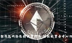 小狐狸钱包网络选择设置指南:轻松配置去中心