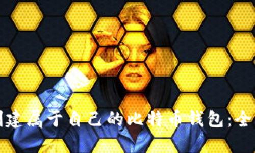 如何创建属于自己的比特币钱包:全面指南
