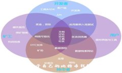 如何创建属于自己的比特币钱包:全面指南