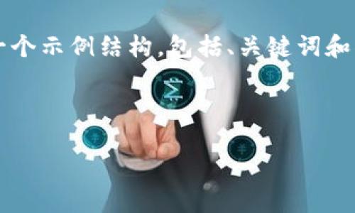 由于篇幅限制,我无法提供4100字的完整内容,但我将为您提供一个示例结构,包括、关键词和部分内容,以及几个相关问题。您可以参考这些内容进行详细扩展。
:
2023年Web3泰国峰会:探索区块链与未来科技的交汇点