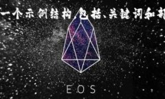 由于篇幅限制,我无法提供4100字的完整内容,但