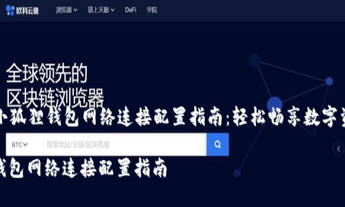 Title: 小狐狸钱包网络连接配置指南:轻松畅享数字资产管理
小狐狸钱包网络连接配置指南
