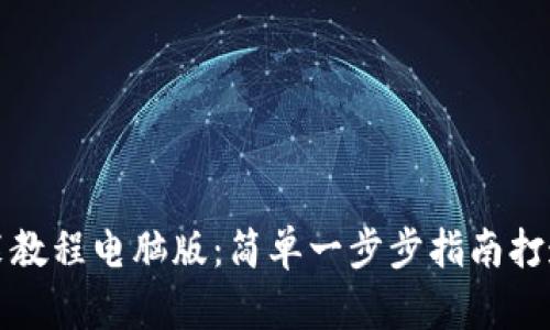 小狐狸钱包安装教程电脑版:简单一步步指南打造你的数字资产