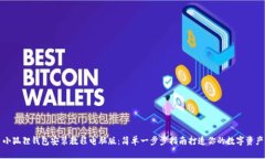 小狐狸钱包安装教程电脑版:简单一步步指南打