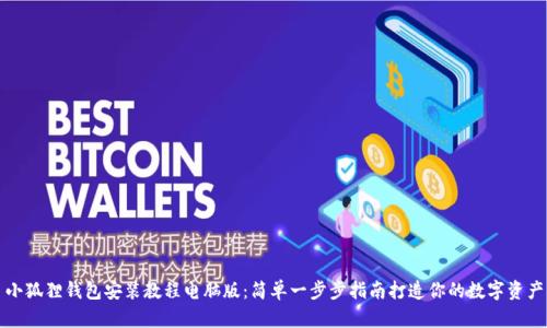 小狐狸钱包安装教程电脑版:简单一步步指南打造你的数字资产