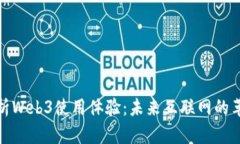 全面解析Web3使用体验:未来互联网的革新之旅