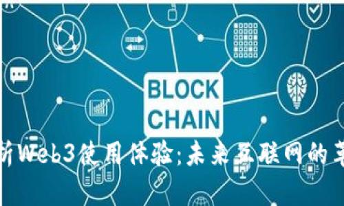 全面解析Web3使用体验:未来互联网的革新之旅