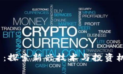 Web3创投实习:探索新兴技术与投资机遇的完美结合