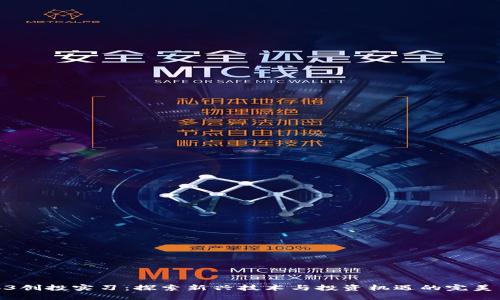 Web3创投实习:探索新兴技术与投资机遇的完美结合