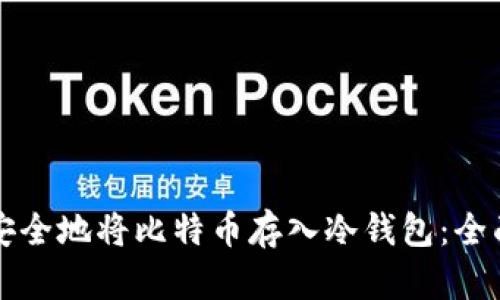 如何安全地将比特币存入冷钱包:全面指南