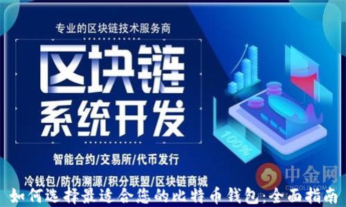 如何选择最适合您的比特币钱包:全面指南