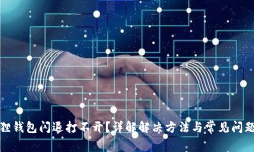 小狐狸钱包闪退打不开?详解解决方法与常见问题解答