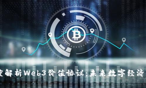 ## 深度解析Web3价值协议:未来数字经济的新形态