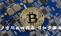 小狐狸钱包账户密码找回指南:详细步骤与常见