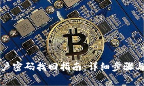 小狐狸钱包账户密码找回指南:详细步骤与常见问题解析