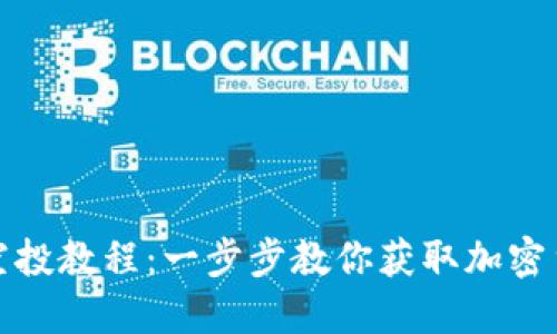 小狐狸钱包空投教程:一步步教你获取加密货币空投福利