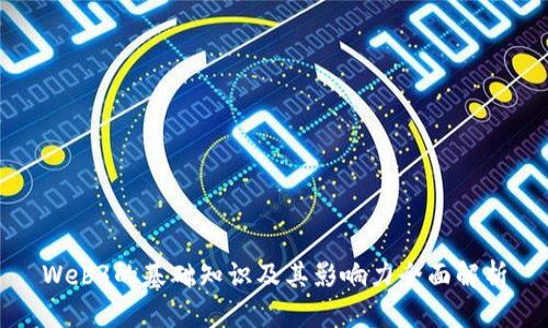 Web3的基础知识及其影响力全面解析