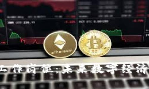 新加坡Web3工作岗位:未来数字经济的崛起与机遇