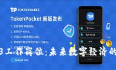 新加坡Web3工作岗位:未来数字经济的崛起与机遇
