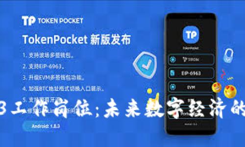 新加坡Web3工作岗位:未来数字经济的崛起与机遇