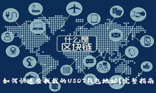 如何快速查找我的USDT钱包地址?完整指南