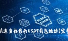 如何快速查找我的USDT钱包地址?完整指南