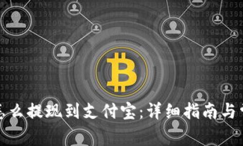 小狐狸钱包怎么提现到支付宝:详细指南与常见问题解答